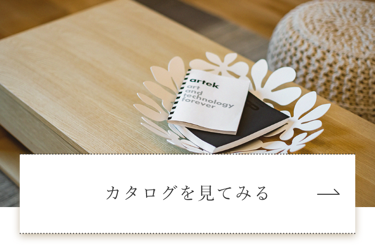 カタログを見てみる